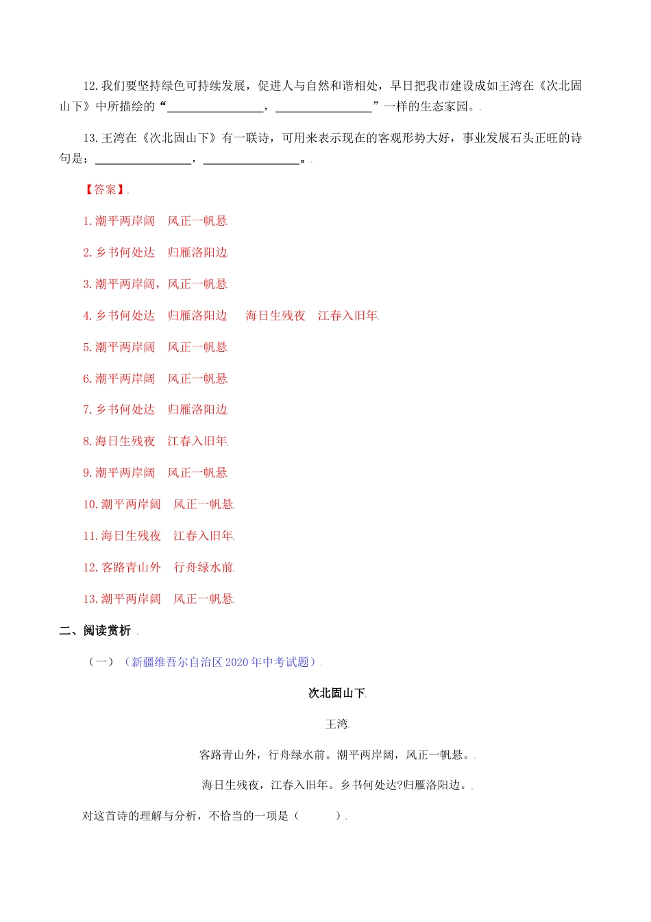 7上初中语文练习_试卷_专项练习_诗词默写_02：《次北固山下》《天净沙•秋思》_七年级语文上册诗词默写与赏析（部编版）.docx_第2页