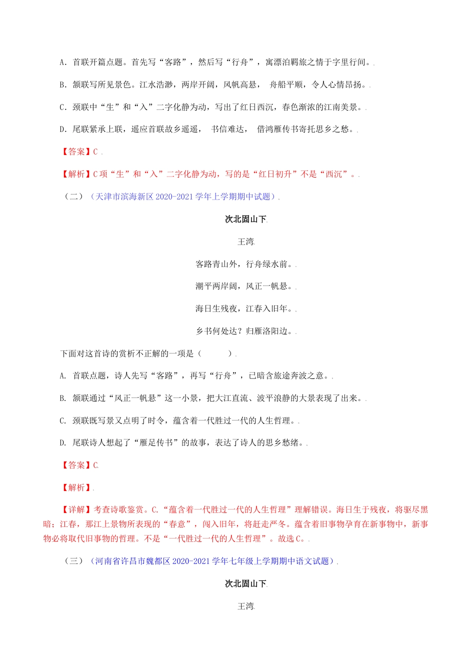 7上初中语文练习_试卷_专项练习_诗词默写_02：《次北固山下》《天净沙•秋思》_七年级语文上册诗词默写与赏析（部编版）.docx_第3页