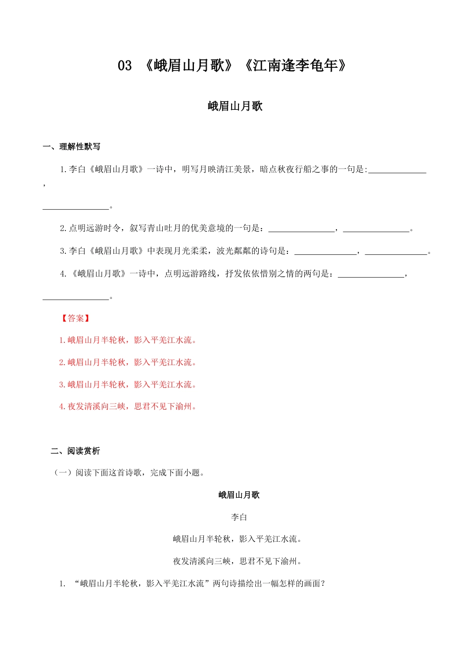 7上初中语文练习_试卷_专项练习_诗词默写_03：《峨眉山月歌》《江南逢李龟年》_七年级语文上册诗词默写与赏析（部编版）.docx_第1页