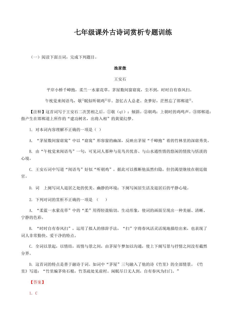 7上初中语文练习_试卷_专项练习_诗词默写_08：七年级课外古诗词赏析专题训练_七年级语文上册诗词默写与赏析（部编版）.docx_第1页