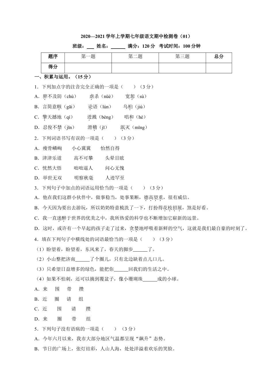 7上初中语文练习_试卷_期中试卷_卷01七年级上学期语文期中检测卷（原卷版）.doc_第1页