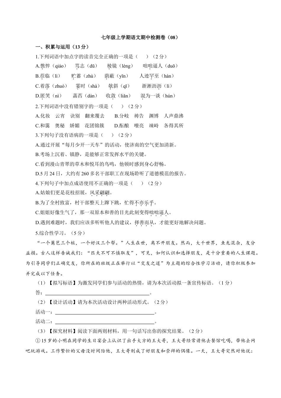 7上初中语文练习_试卷_期中试卷_卷08七年级上学期语文期中检测卷（原卷版）.doc_第1页