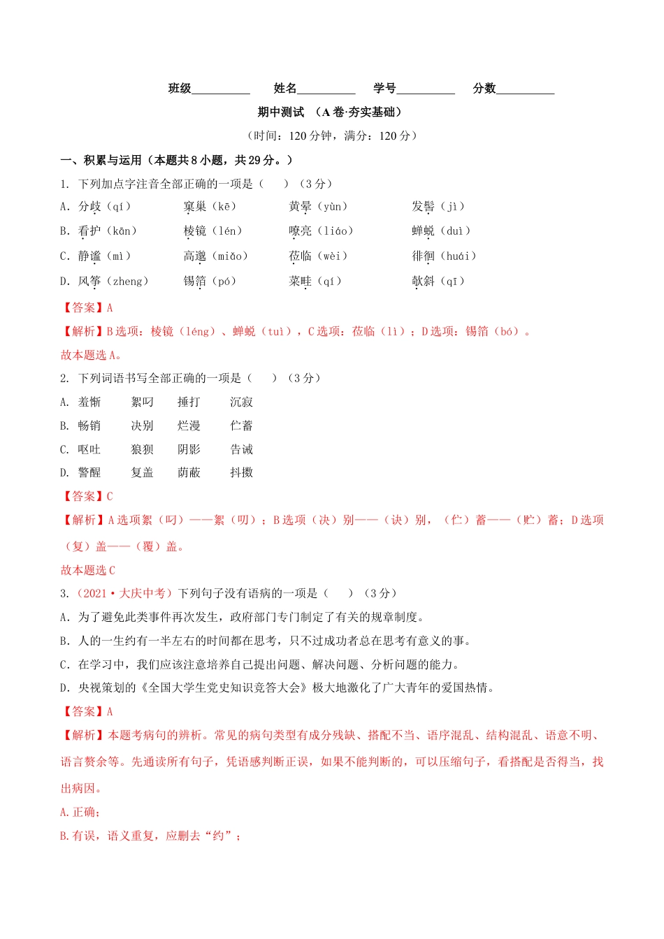 7上初中语文练习_试卷_期中试卷_期中测试（A卷·夯实基础）_七年级语文上册同步单元AB卷（解析版）.doc_第1页