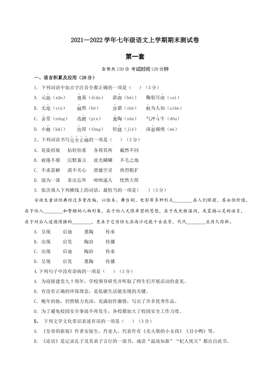 7上初中语文练习_试卷_期末试卷_01第一套（原卷版）_七年级语文上学期期末测试卷（部编版）.docx_第1页