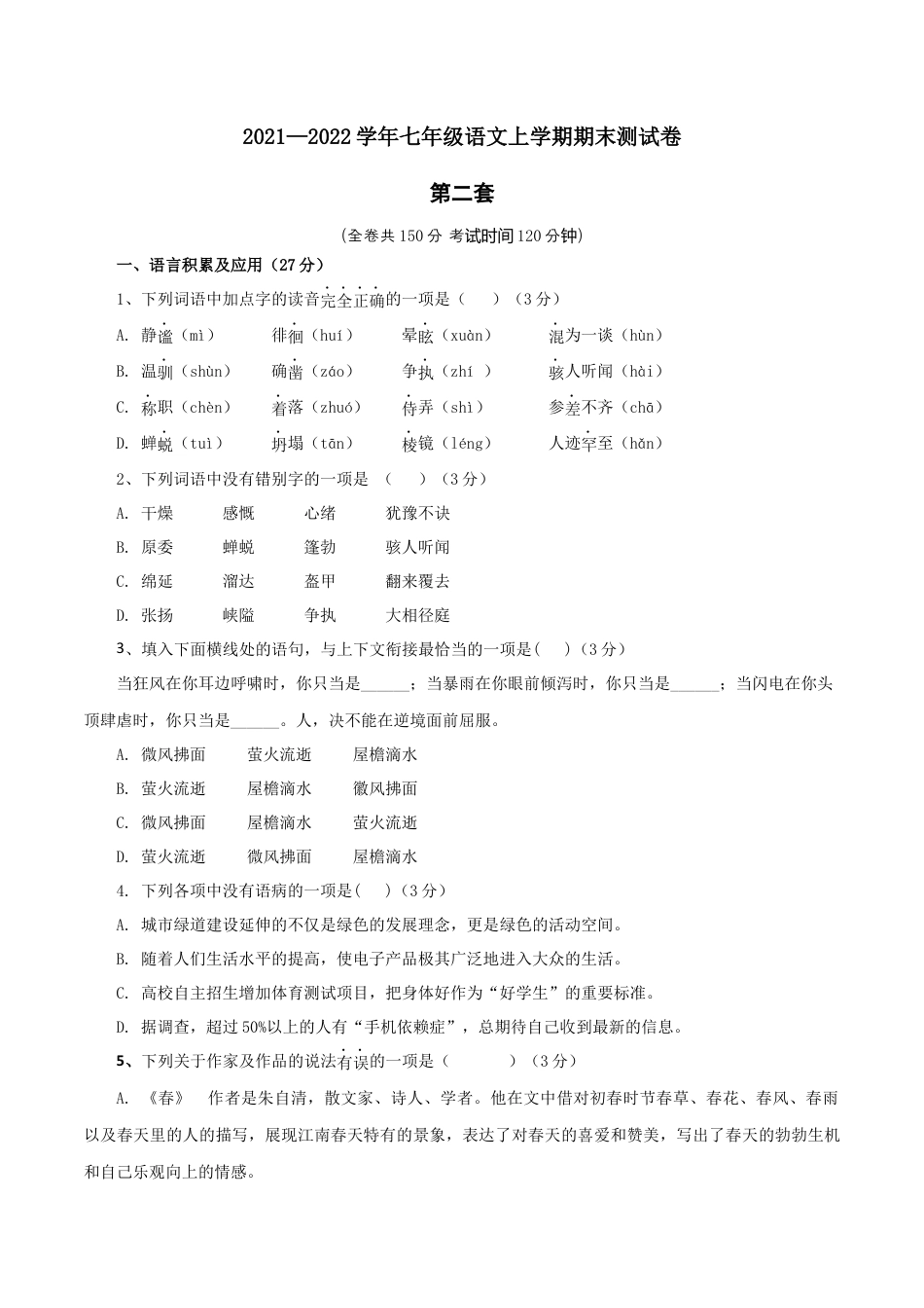 7上初中语文练习_试卷_期末试卷_02第二套（原卷版）_七年级语文上学期期末测试卷（部编版）.docx_第1页