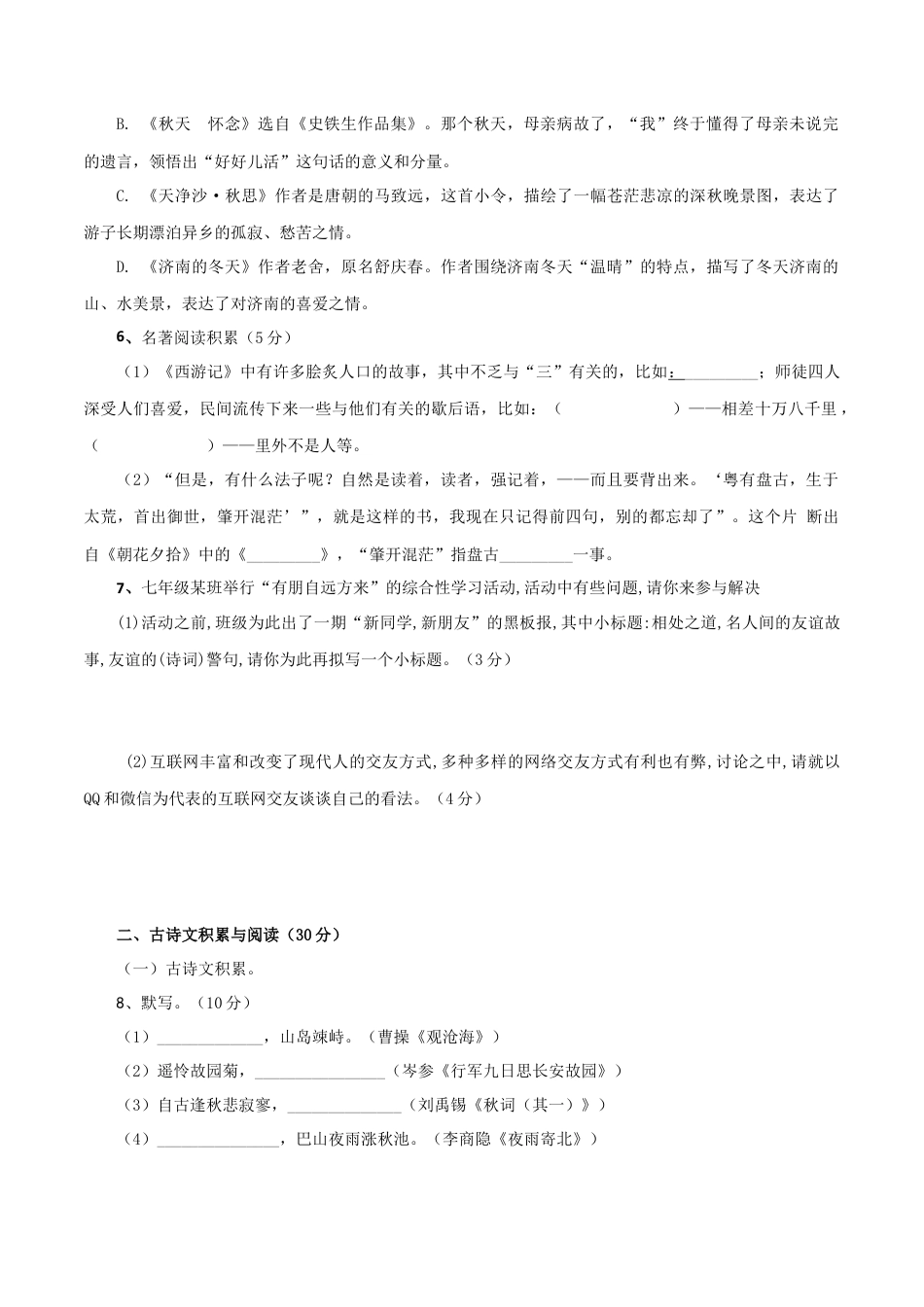 7上初中语文练习_试卷_期末试卷_02第二套（原卷版）_七年级语文上学期期末测试卷（部编版）.docx_第2页