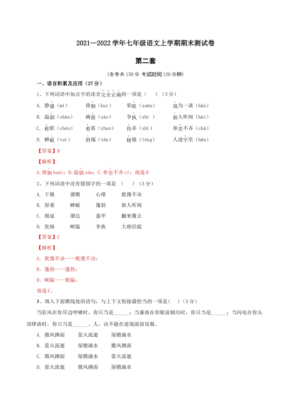 7上初中语文练习_试卷_期末试卷_02第二套（解析版）_七年级语文上学期期末测试卷（部编版）.docx_第1页