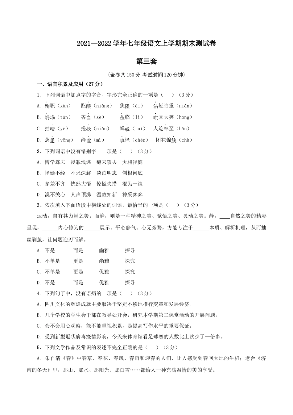 7上初中语文练习_试卷_期末试卷_03第三套（原卷版）_七年级语文上学期期末测试卷（部编版）.docx_第1页