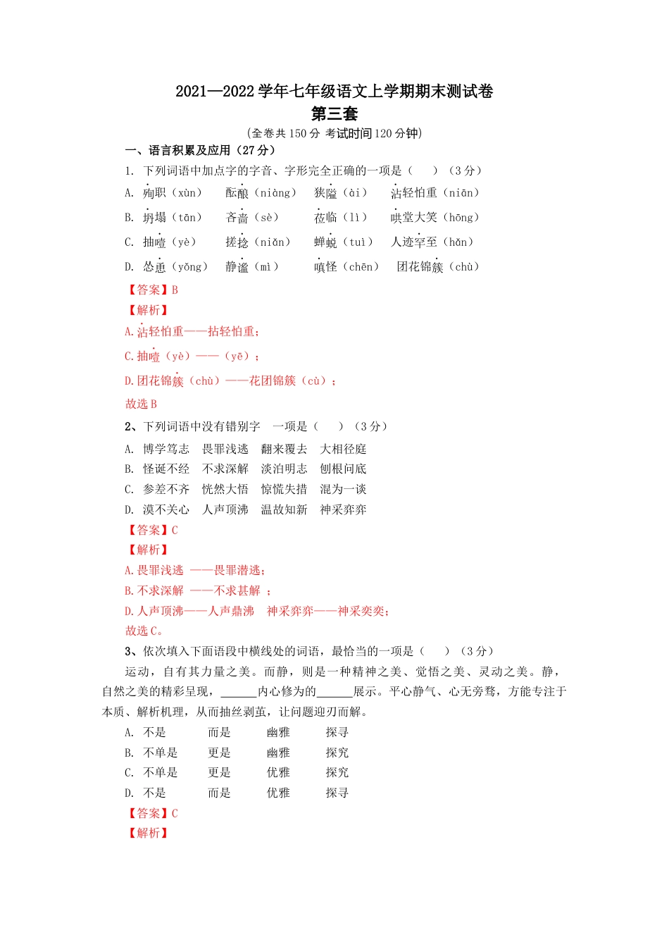 7上初中语文练习_试卷_期末试卷_03第三套（解析版）_七年级语文上学期期末测试卷（部编版）.docx_第1页