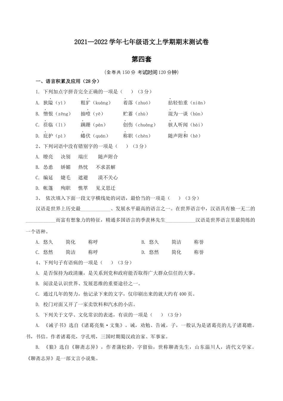 7上初中语文练习_试卷_期末试卷_04第四套（原卷版）_七年级语文上学期期末测试卷（部编版）.docx_第1页