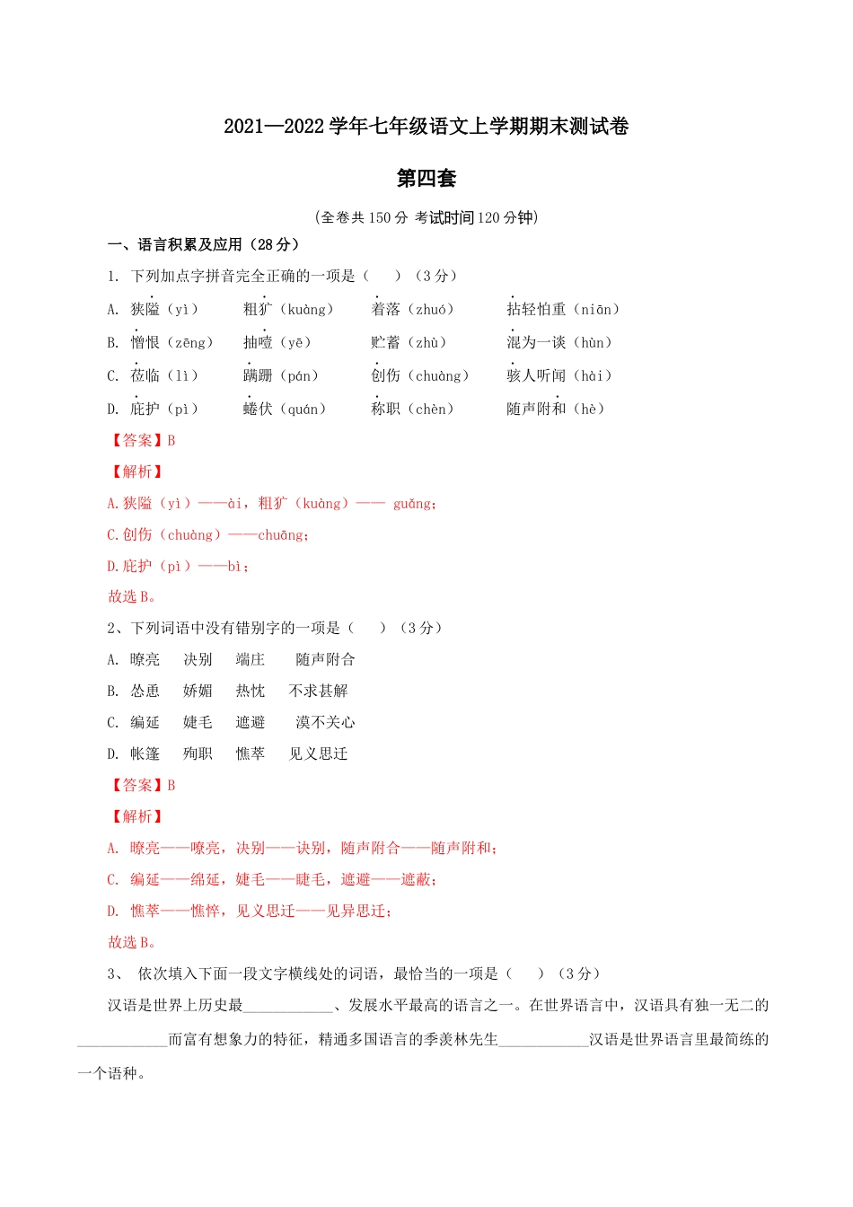 7上初中语文练习_试卷_期末试卷_04第四套（解析版）_七年级语文上学期期末测试卷（部编版）.docx_第1页