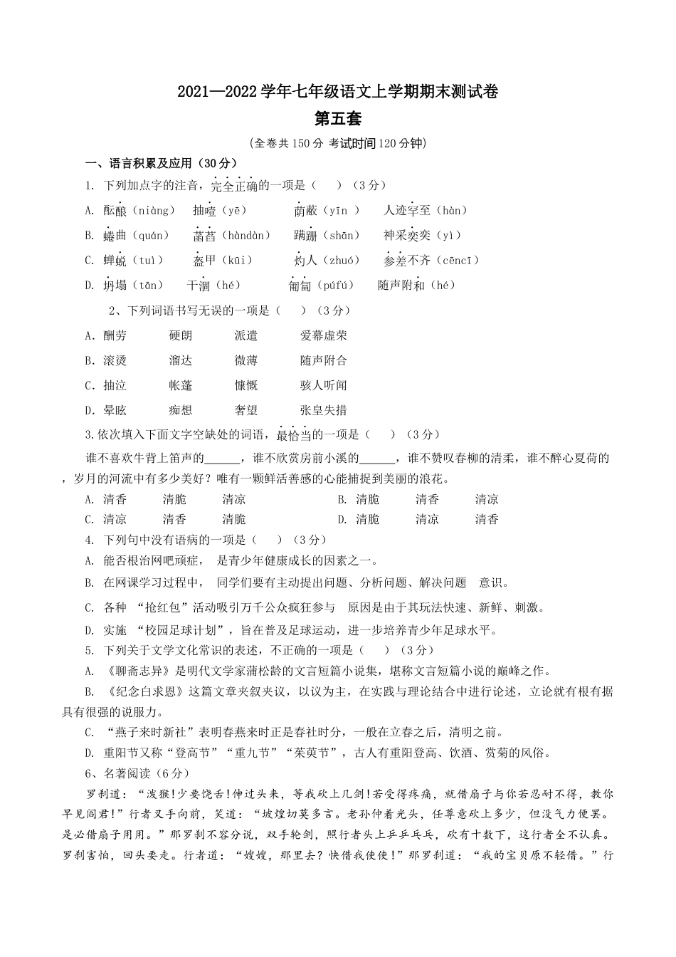 7上初中语文练习_试卷_期末试卷_05第五套（原卷版）_七年级语文上学期期末测试卷（部编版）.docx_第1页