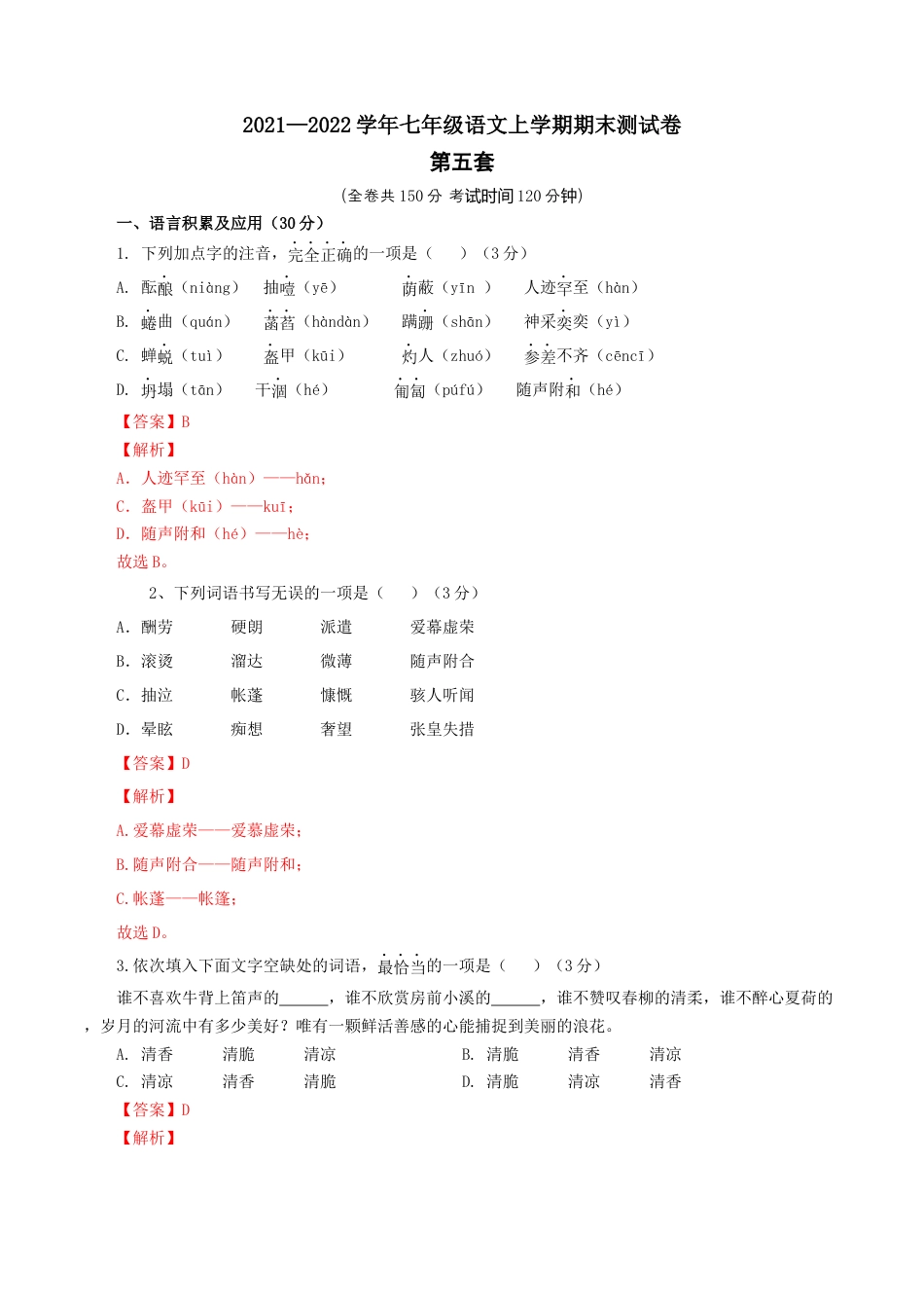 7上初中语文练习_试卷_期末试卷_05第五套（解析版）_七年级语文上学期期末测试卷（部编版）.docx_第1页