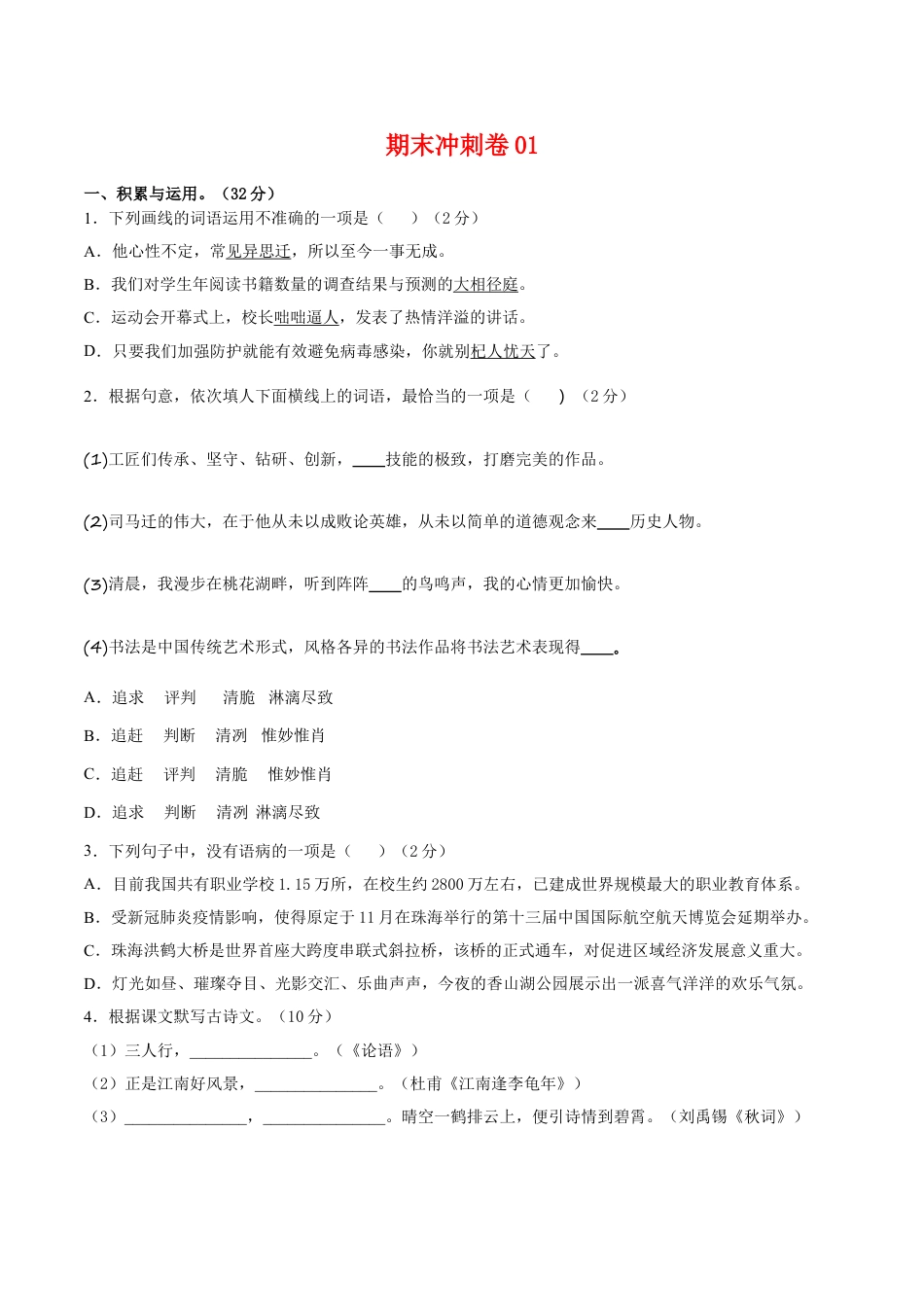 7上初中语文练习_试卷_期末试卷_期末冲刺卷01_七年级语文上学期期末专项复习（部编版）（原卷版）.doc_第1页