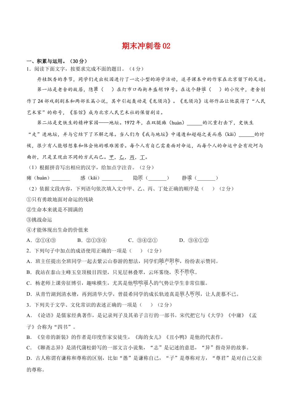 7上初中语文练习_试卷_期末试卷_期末冲刺卷02_七年级语文上学期期末专项复习（部编版）（原卷版）.doc_第1页