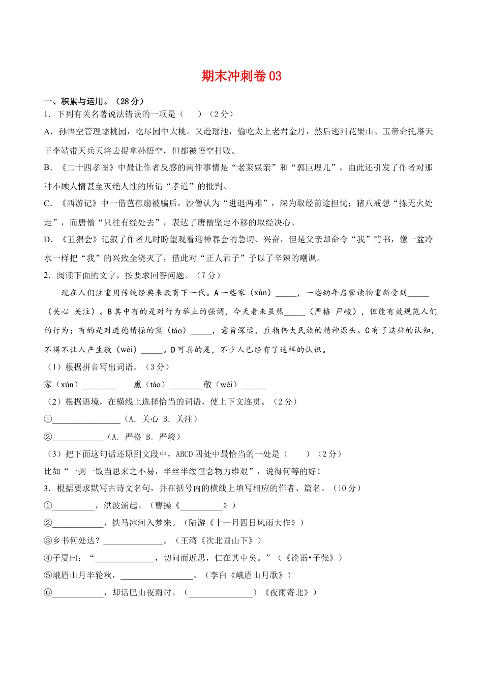 7上初中语文练习_试卷_期末试卷_期末冲刺卷03_七年级语文上学期期末专项复习（部编版）（原卷版）.doc_第1页