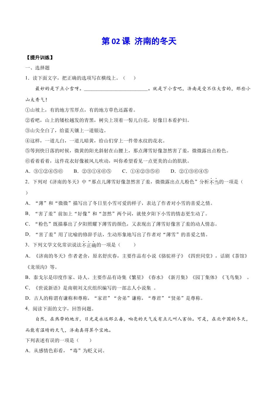 7上初中语文练习_试卷_课时练习_第02课济南的冬天(提升训练)(原卷版).docx_第1页