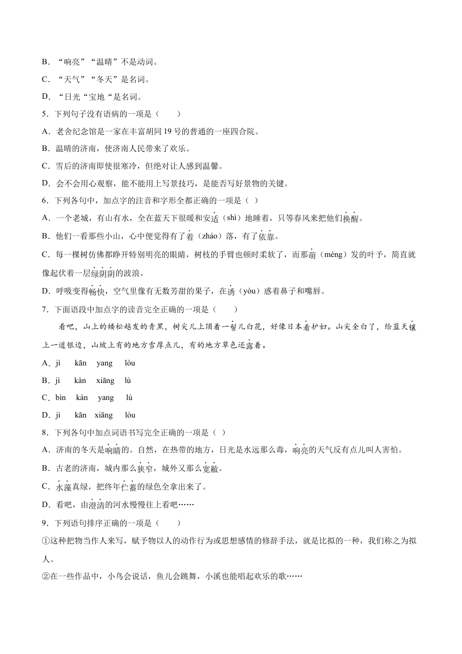 7上初中语文练习_试卷_课时练习_第02课济南的冬天(提升训练)(原卷版).docx_第2页