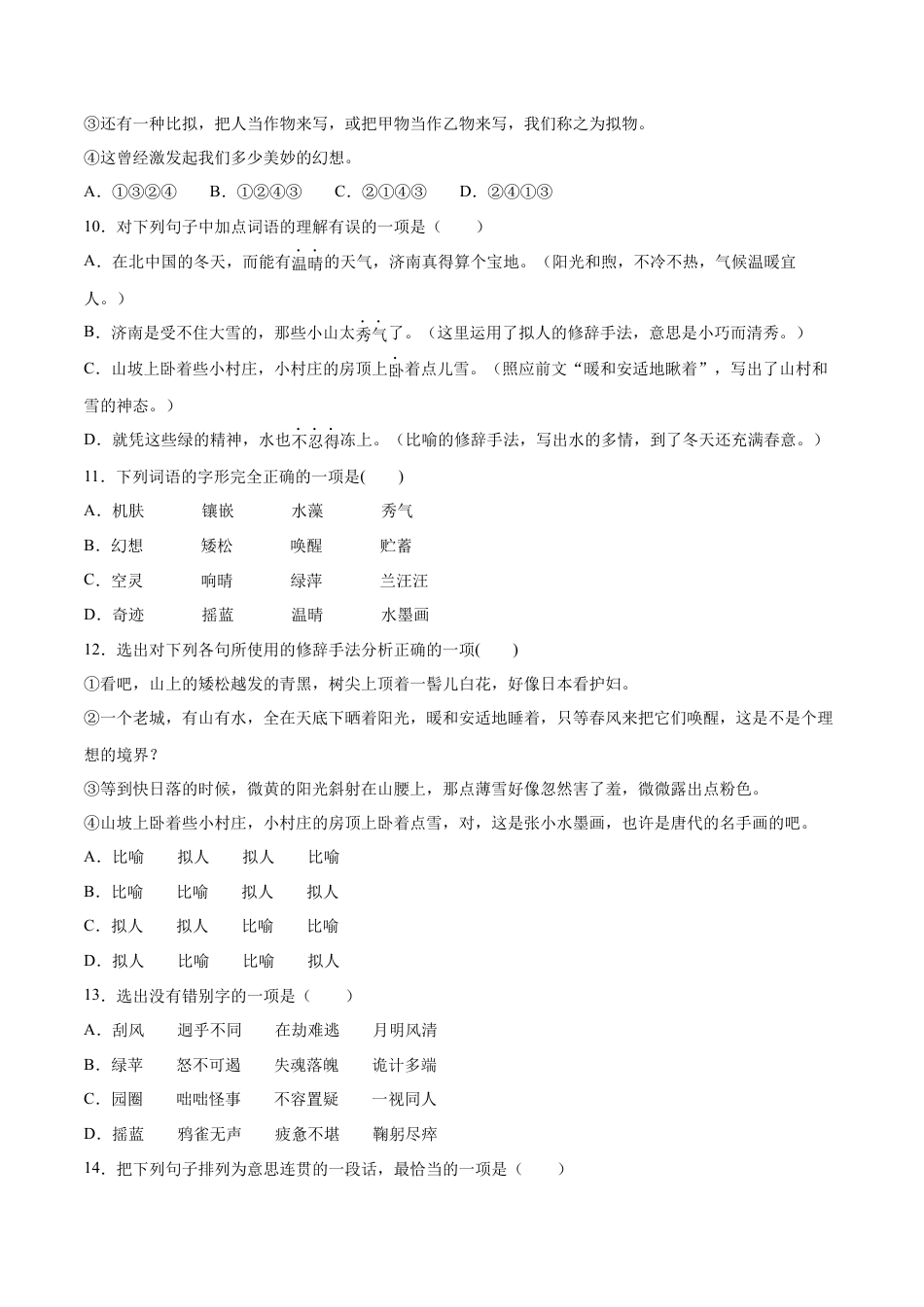 7上初中语文练习_试卷_课时练习_第02课济南的冬天(提升训练)(原卷版).docx_第3页