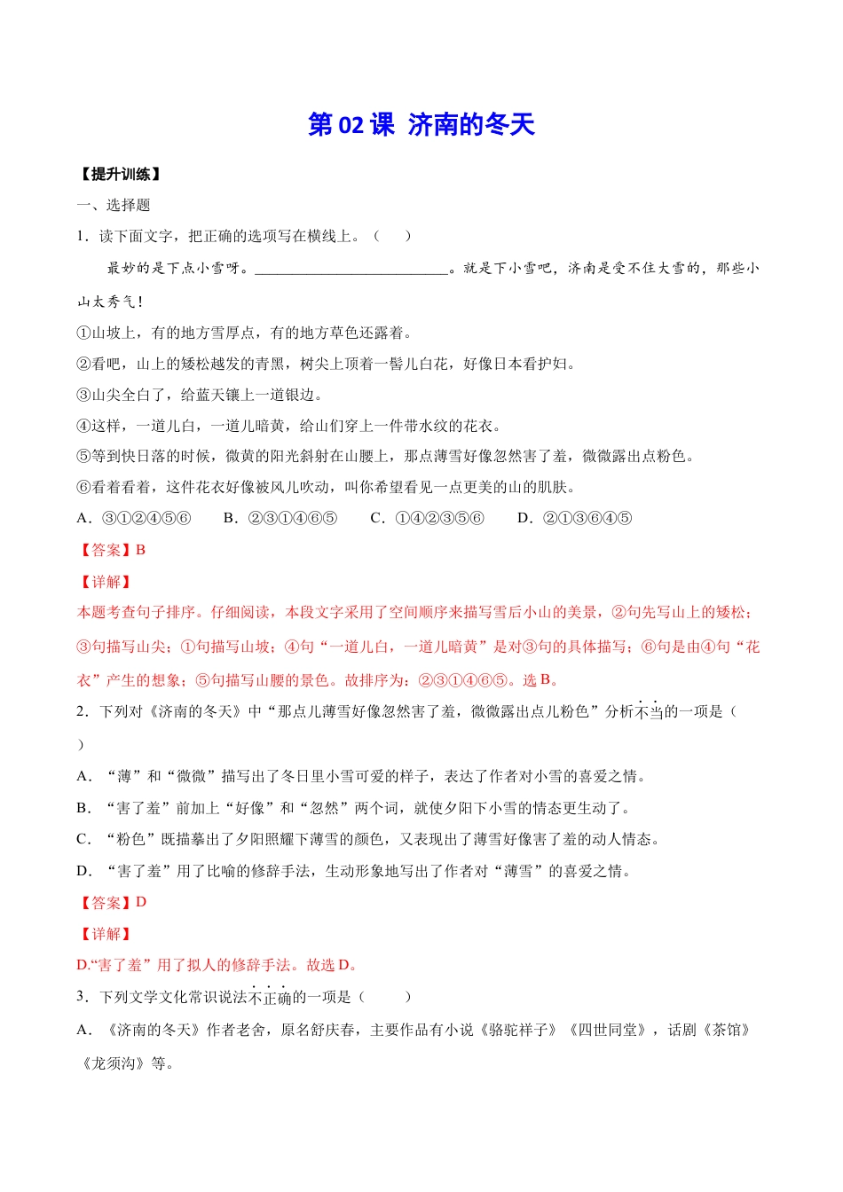 7上初中语文练习_试卷_课时练习_第02课济南的冬天(提升训练)(解析版).docx_第1页