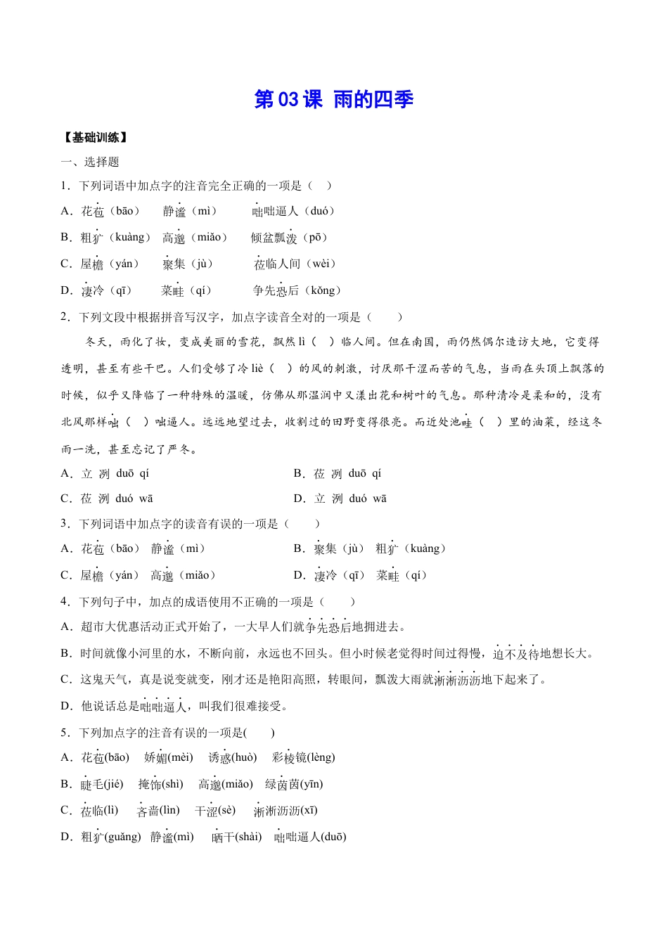 7上初中语文练习_试卷_课时练习_第03课雨的四季(基础训练)(原卷版).docx_第1页