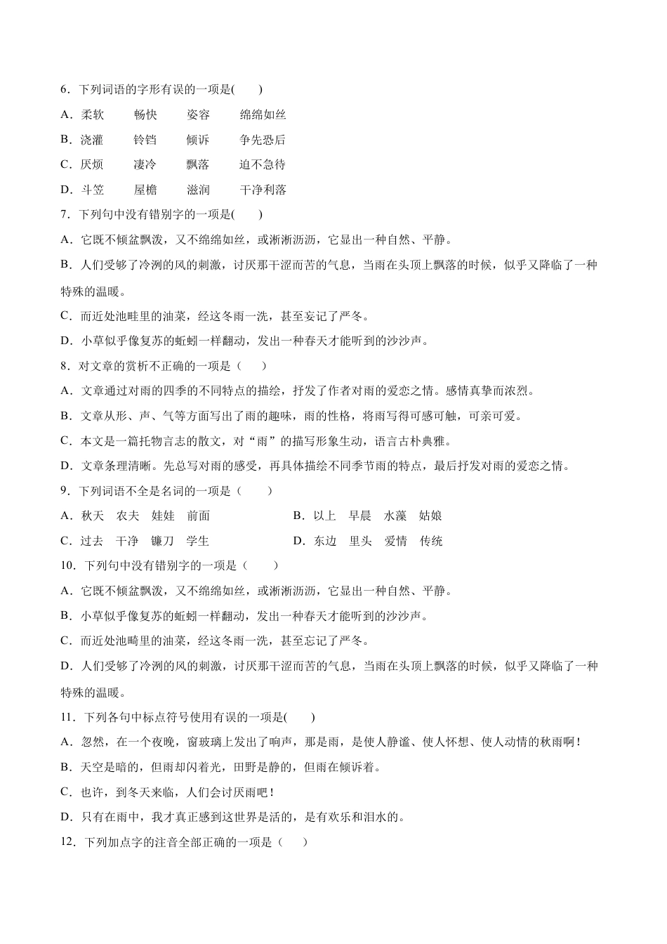 7上初中语文练习_试卷_课时练习_第03课雨的四季(基础训练)(原卷版).docx_第2页