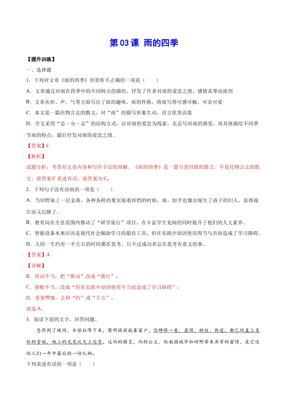 7上初中语文练习_试卷_课时练习_第03课雨的四季(提升训练)(解析版).docx_第1页