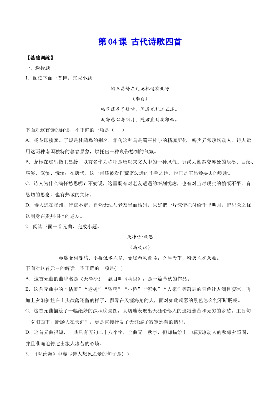 7上初中语文练习_试卷_课时练习_第04课古代诗歌四首(基础训练)(原卷版).docx_第1页