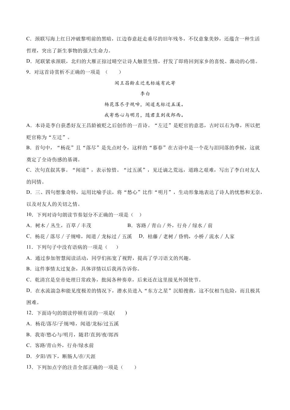 7上初中语文练习_试卷_课时练习_第04课古代诗歌四首(基础训练)(原卷版).docx_第3页