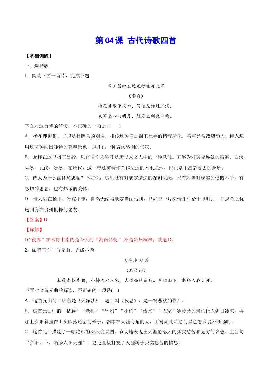 7上初中语文练习_试卷_课时练习_第04课古代诗歌四首(基础训练)(解析版).docx_第1页