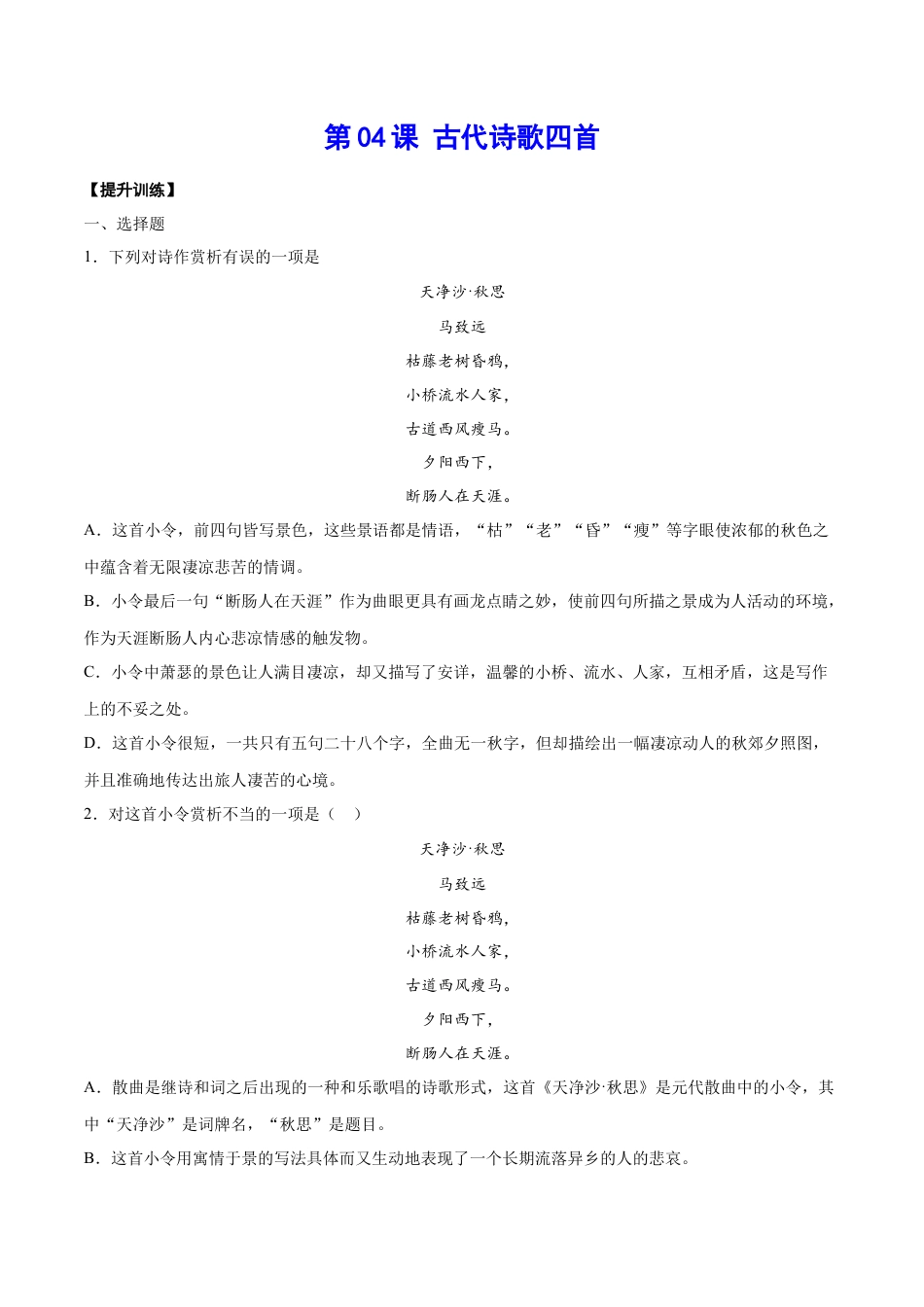 7上初中语文练习_试卷_课时练习_第04课古代诗歌四首(提升训练)(原卷版).docx_第1页