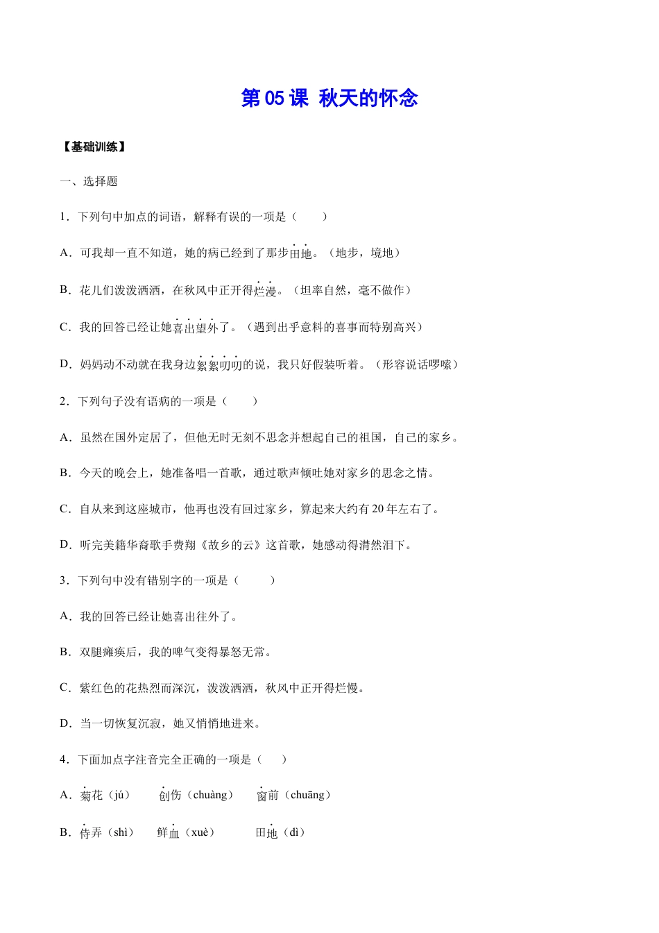 7上初中语文练习_试卷_课时练习_第05课秋天的怀念(基础训练)(原卷版).docx_第1页