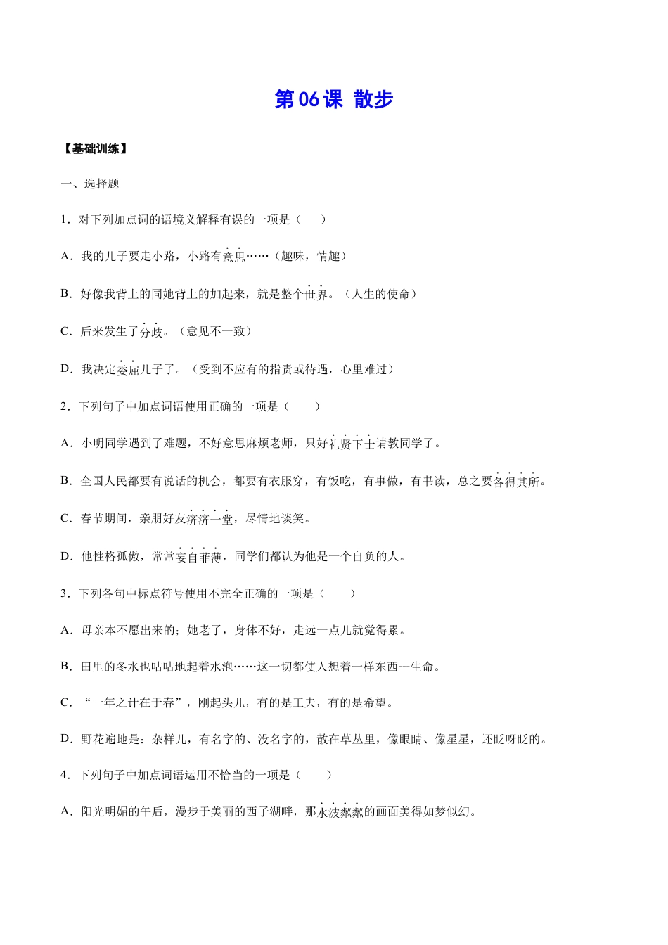 7上初中语文练习_试卷_课时练习_第06课散步(基础训练)(原卷版).docx_第1页