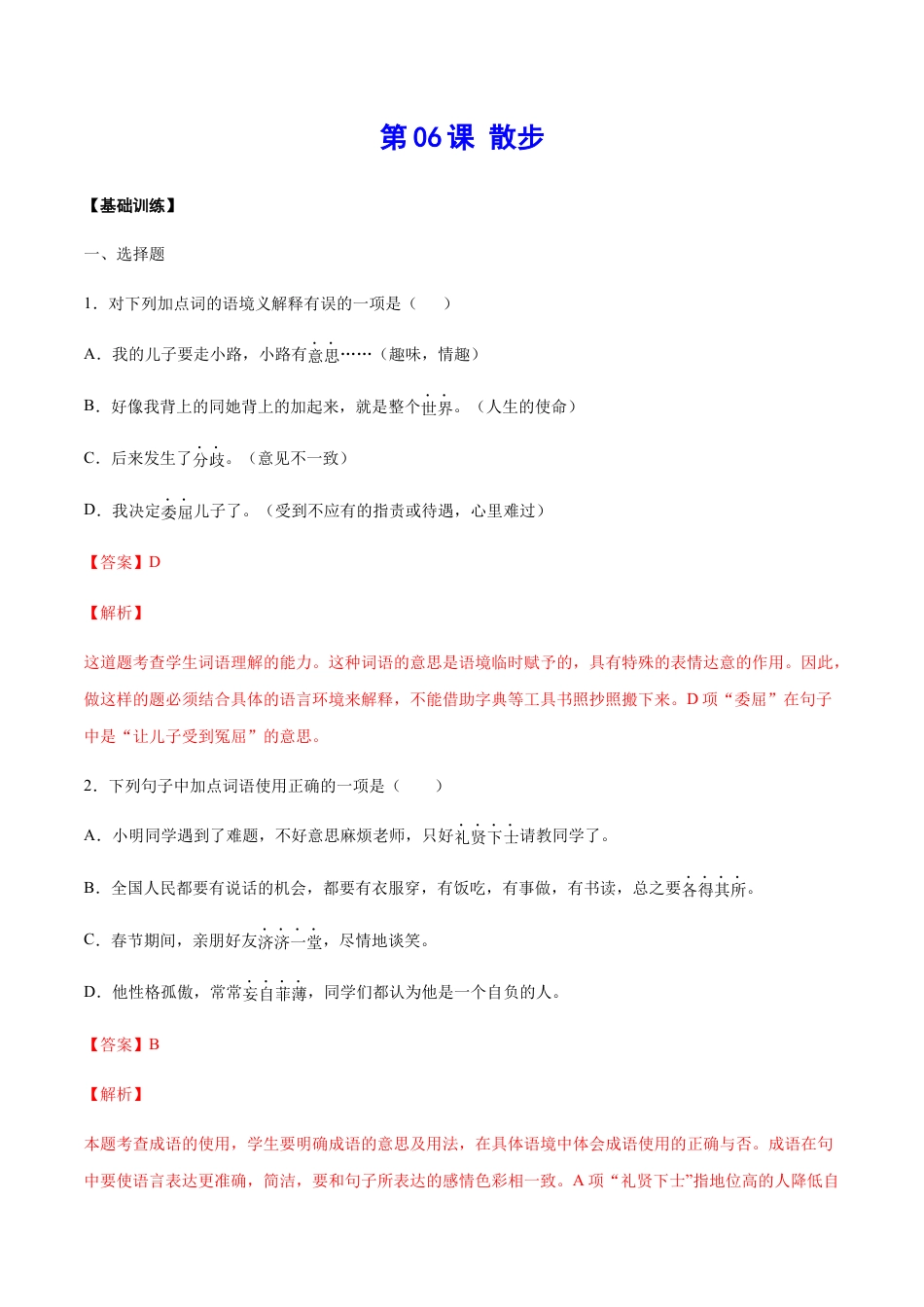 7上初中语文练习_试卷_课时练习_第06课散步(基础训练)(解析版).docx_第1页