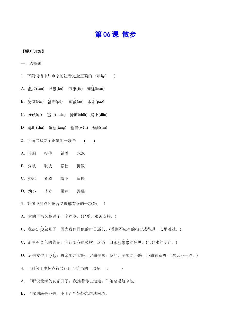 7上初中语文练习_试卷_课时练习_第06课散步(提升训练)(原卷版).docx_第1页