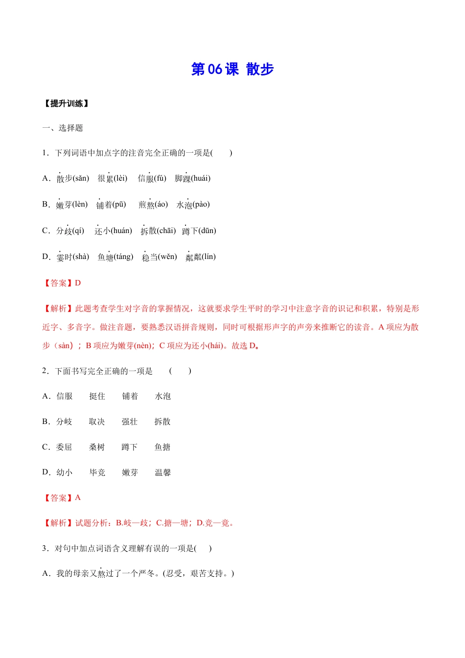 7上初中语文练习_试卷_课时练习_第06课散步(提升训练)(解析版).docx_第1页