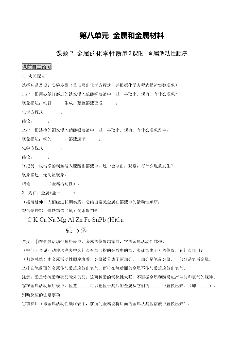 9下初中化学试卷_【人教化学九年级下】课时练习_九年级化学下册同步课时轻松过（人教版）_8.2.2金属活动性顺序（人教版）（原卷版）.docx_第1页