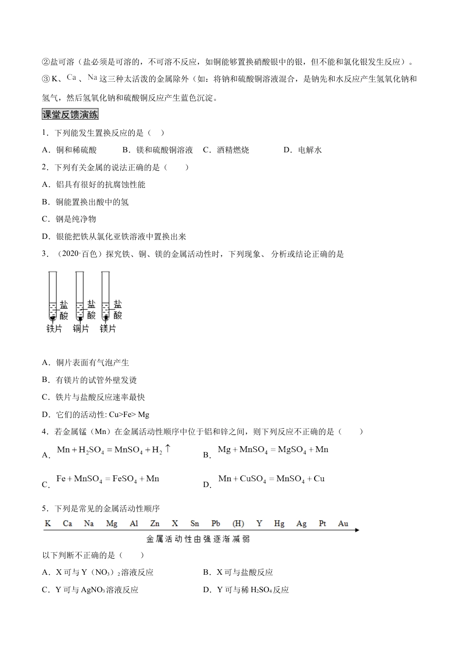 9下初中化学试卷_【人教化学九年级下】课时练习_九年级化学下册同步课时轻松过（人教版）_8.2.2金属活动性顺序（人教版）（原卷版）.docx_第2页