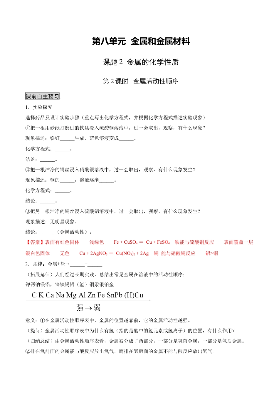 9下初中化学试卷_【人教化学九年级下】课时练习_九年级化学下册同步课时轻松过（人教版）_8.2.2金属活动性顺序（人教版）（解析版）.docx_第1页