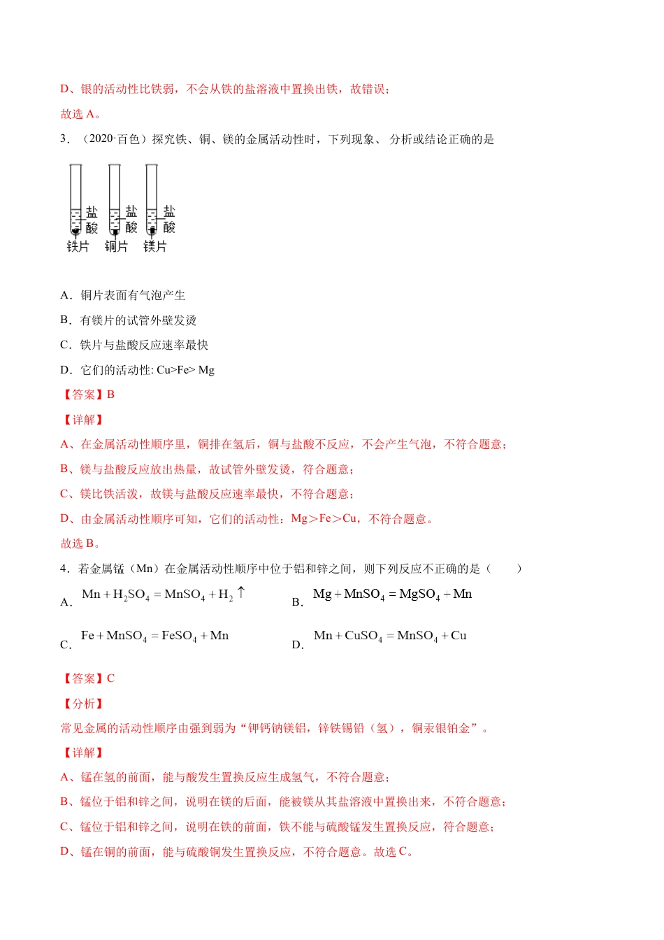 9下初中化学试卷_【人教化学九年级下】课时练习_九年级化学下册同步课时轻松过（人教版）_8.2.2金属活动性顺序（人教版）（解析版）.docx_第3页