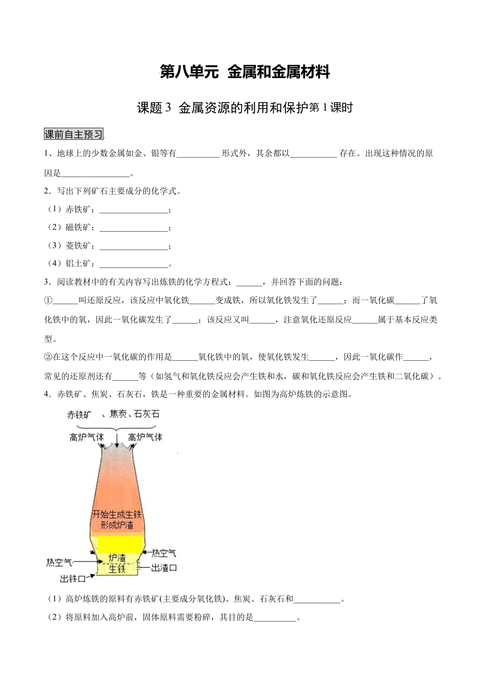 9下初中化学试卷_【人教化学九年级下】课时练习_九年级化学下册同步课时轻松过（人教版）_8.3.1金属资源的利用和保护（1）（人教版）（原卷版）.docx_第1页