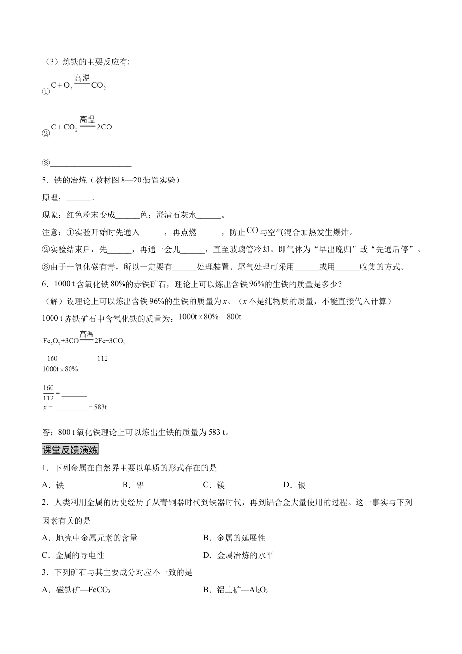 9下初中化学试卷_【人教化学九年级下】课时练习_九年级化学下册同步课时轻松过（人教版）_8.3.1金属资源的利用和保护（1）（人教版）（原卷版）.docx_第2页