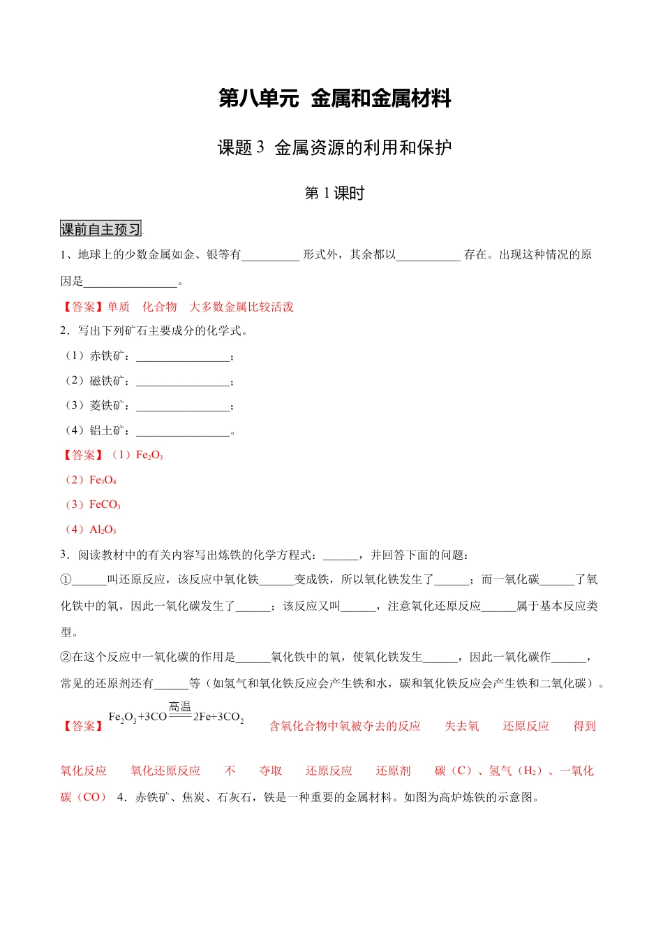 9下初中化学试卷_【人教化学九年级下】课时练习_九年级化学下册同步课时轻松过（人教版）_8.3.1金属资源的利用和保护（1）（人教版）（解析版）.docx_第1页