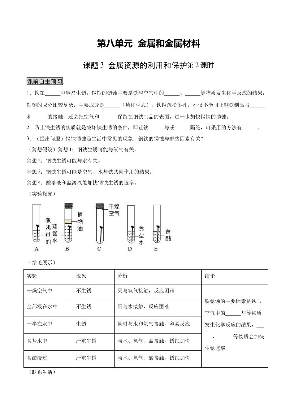 9下初中化学试卷_【人教化学九年级下】课时练习_九年级化学下册同步课时轻松过（人教版）_8.3.2金属资源的利用和保护（2）（人教版）（原卷版）.docx_第1页