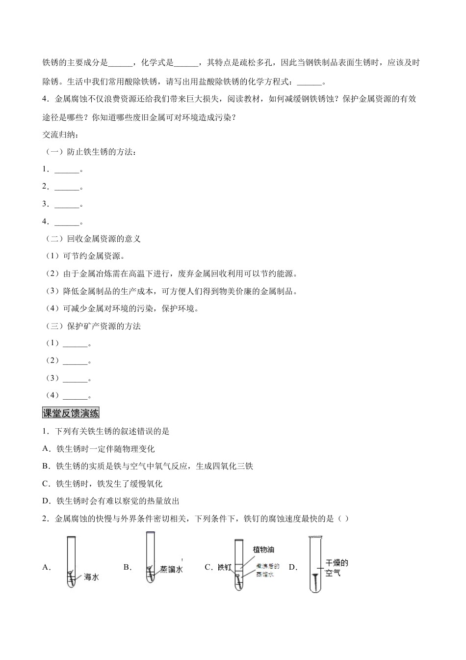 9下初中化学试卷_【人教化学九年级下】课时练习_九年级化学下册同步课时轻松过（人教版）_8.3.2金属资源的利用和保护（2）（人教版）（原卷版）.docx_第2页