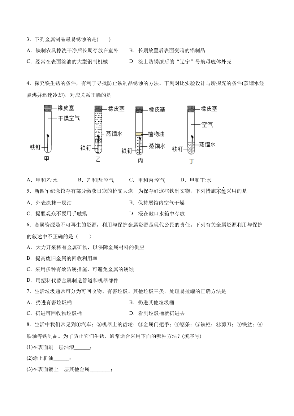 9下初中化学试卷_【人教化学九年级下】课时练习_九年级化学下册同步课时轻松过（人教版）_8.3.2金属资源的利用和保护（2）（人教版）（原卷版）.docx_第3页