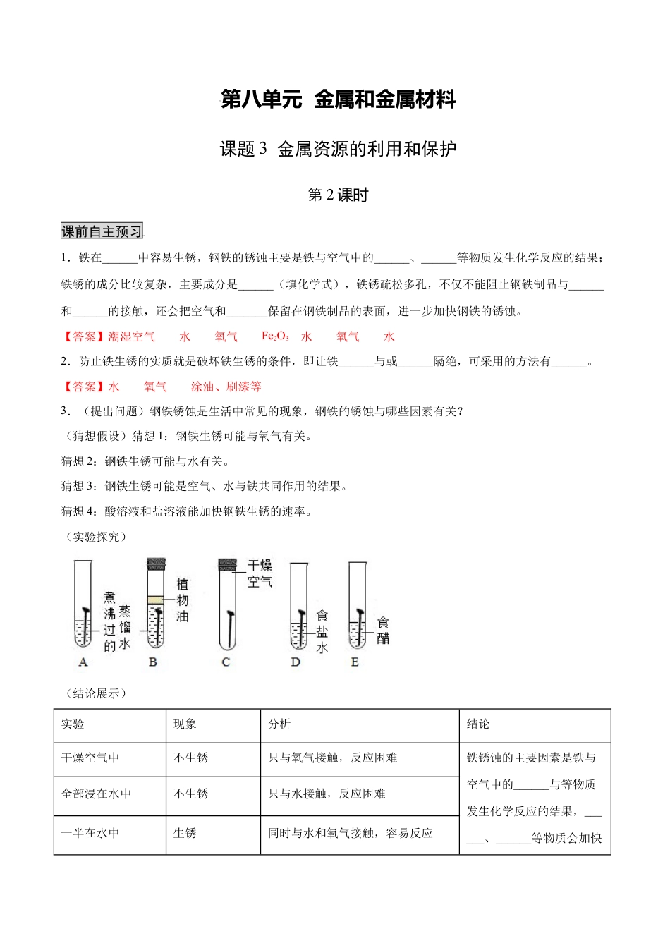 9下初中化学试卷_【人教化学九年级下】课时练习_九年级化学下册同步课时轻松过（人教版）_8.3.2金属资源的利用和保护（2）（人教版）（解析版）.docx_第1页