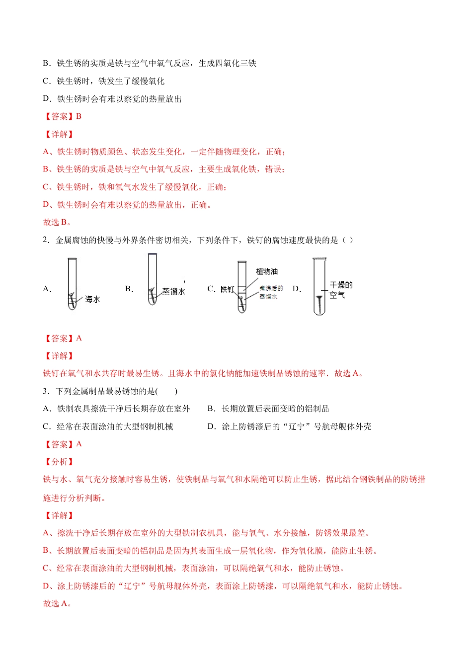 9下初中化学试卷_【人教化学九年级下】课时练习_九年级化学下册同步课时轻松过（人教版）_8.3.2金属资源的利用和保护（2）（人教版）（解析版）.docx_第3页