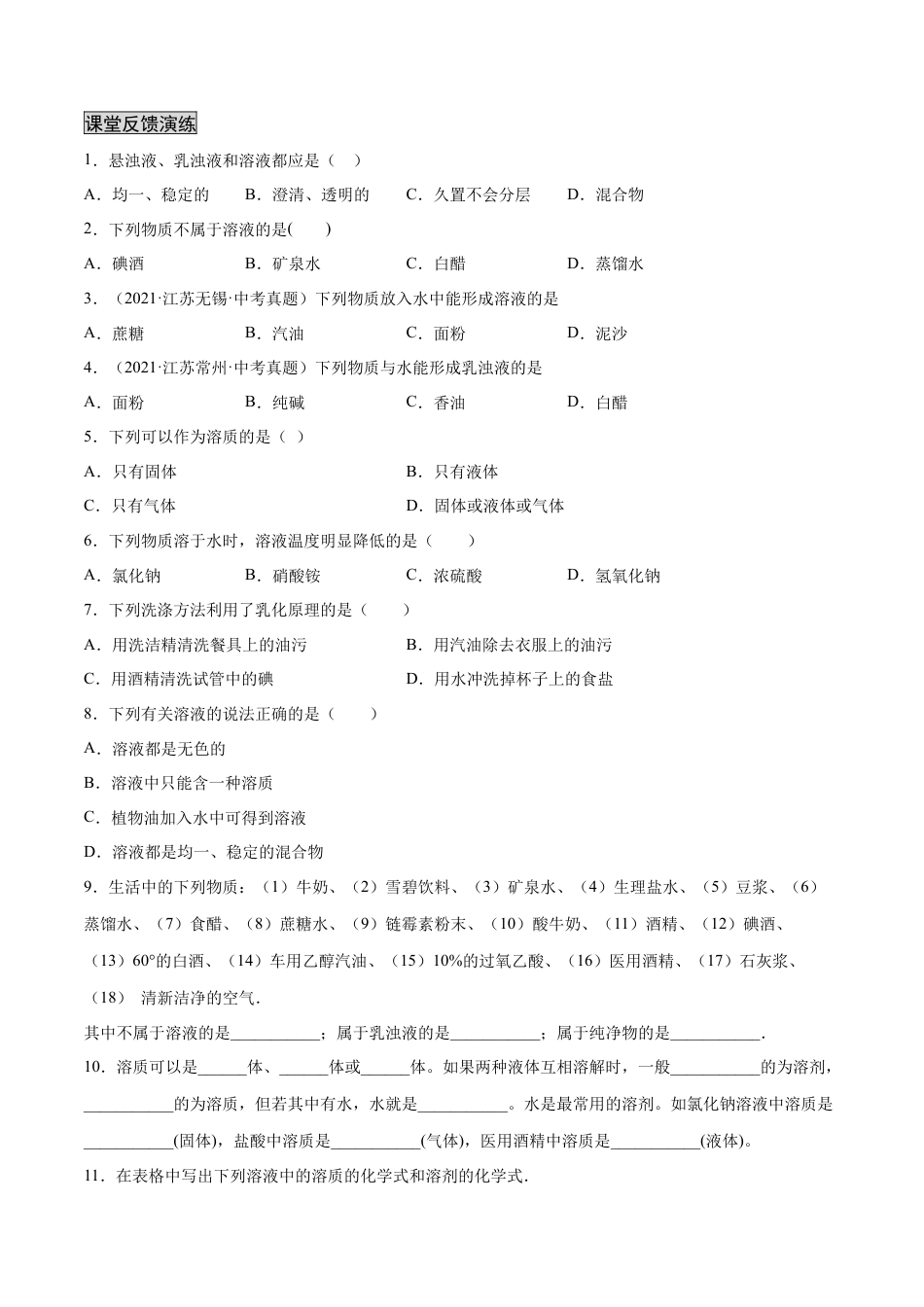 9下初中化学试卷_【人教化学九年级下】课时练习_九年级化学下册同步课时轻松过（人教版）_9.1溶液的形成（人教版）（原卷版）.docx_第2页