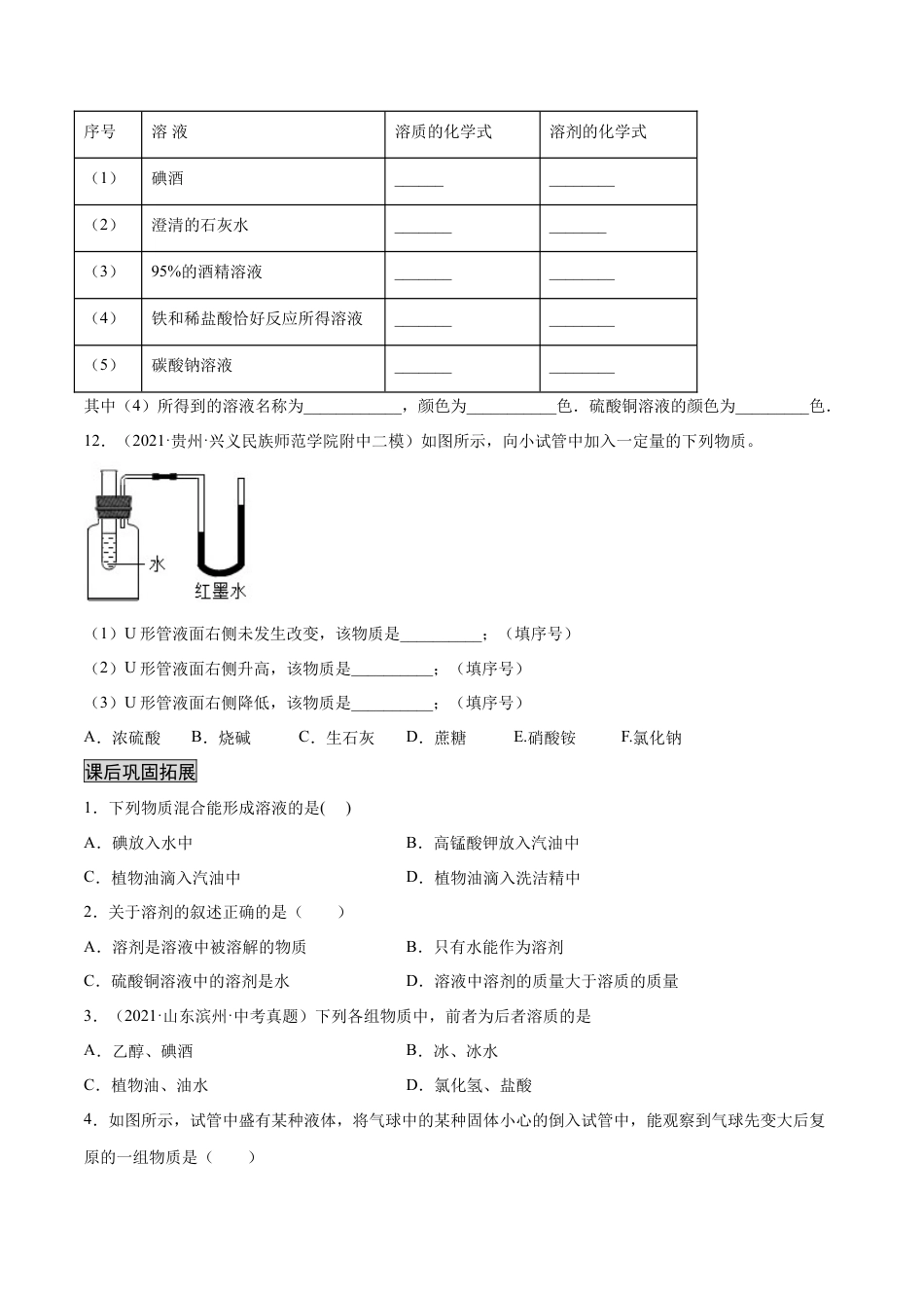 9下初中化学试卷_【人教化学九年级下】课时练习_九年级化学下册同步课时轻松过（人教版）_9.1溶液的形成（人教版）（原卷版）.docx_第3页